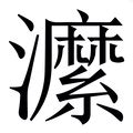 湄 意思|汉字“湄”的读音、意思、用法、释义、造句